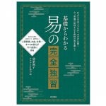 基礎からわかる 易占いの完全独習 - Complete self-study of easy fortune-telling from the basics