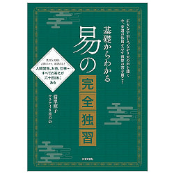 基礎からわかる 易占いの完全独習 - Complete self-study of easy fortune-telling from the basicsの商品写真