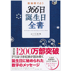 数秘術で占う　３６６日誕生日全書 - Fortune-telling with numerology 366-day birthday complete book(ID-SPI-1094)
