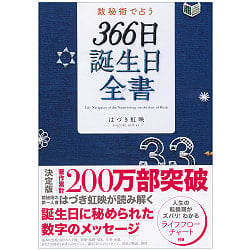 数秘術で占う　３６６日誕生日全書 - Fortune-telling with numerology 366-day birthday complete book(ID-SPI-1094)