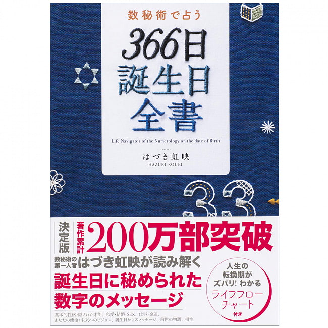 数秘術で占う　３６６日誕生日全書 - Fortune-telling with numerology 366-day birthday complete bookの写真1枚目です。オラクルカード,占い,カード占い,タロット