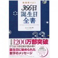 数秘術で占う 366日誕生日全書 - Fortune-telling with numerology 366-day birthday complete book