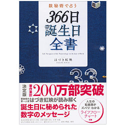 数秘術で占う　３６６日誕生日全書 - Fortune-telling with numerology 366-day birthday complete bookの商品写真