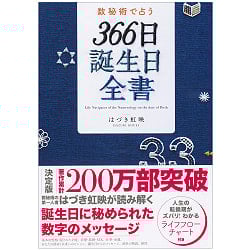 数秘術で占う　３６６日誕生日全書 - Fortune-telling with numerology 366-day birthday complete bookの商品写真