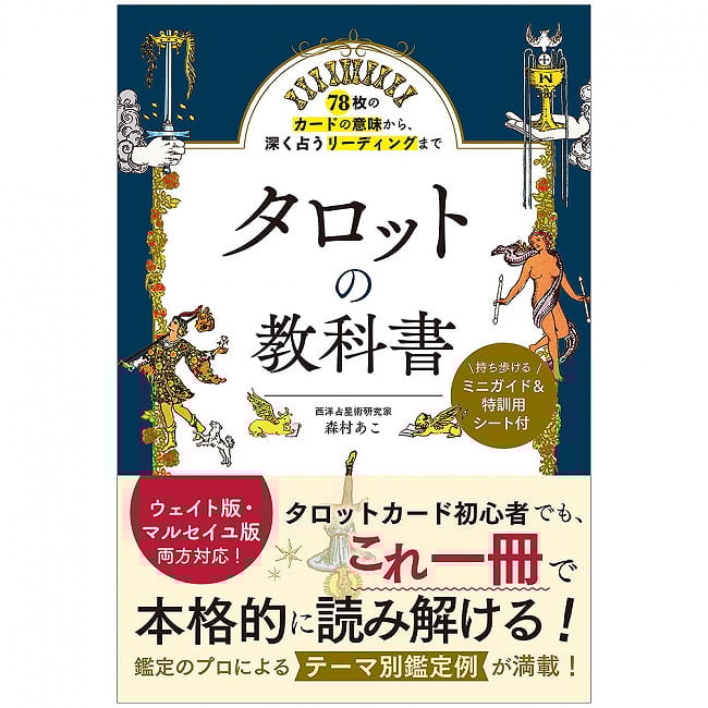 78枚のカードの意味から、深く占うリーディングまで  タロットの教科書 - From the meanings of the 78 cards to deep readings Tarot textbの写真オラクルカード,占い,カード占い,タロット