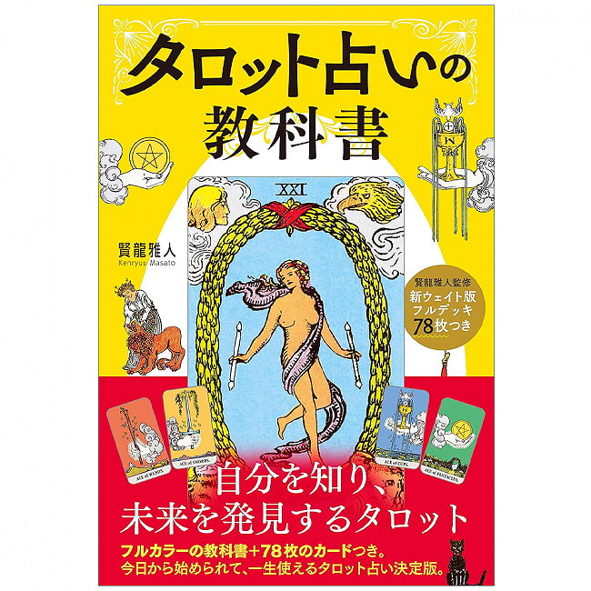 新ウェイト版フルデッキ78枚つき - タロット占いの教科書 - New weight version full deck with 78 cards Tarot fortune telling texの写真オラクルカード,占い,カード占い,タロット