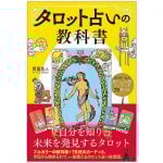 新ウェイト版フルデッキ78枚つき - タロット占いの教科書 - New weight version full deck with 78 cards Tarot fortune telling tex