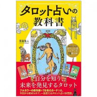 新ウェイト版フルデッキ78枚つき - タロット占いの教科書 - New weight version full deck with 78 cards Tarot fortune telling tex(ID-SPI-1096)
