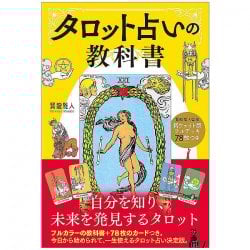 新ウェイト版フルデッキ78枚つき - タロット占いの教科書 - New weight version full deck with 78 cards Tarot fortune telling tex