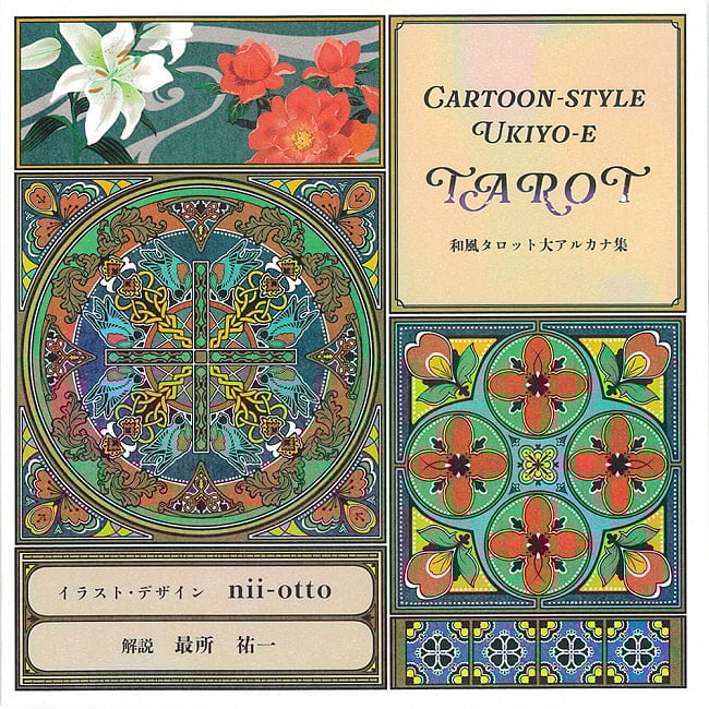 『和風タロット解説付画集』 - Japanese style tarot art collection with explanationの写真オラクルカード,占い,カード占い,タロット