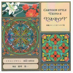 『和風タロット解説付画集』 - Japanese style tarot art collection with explanation