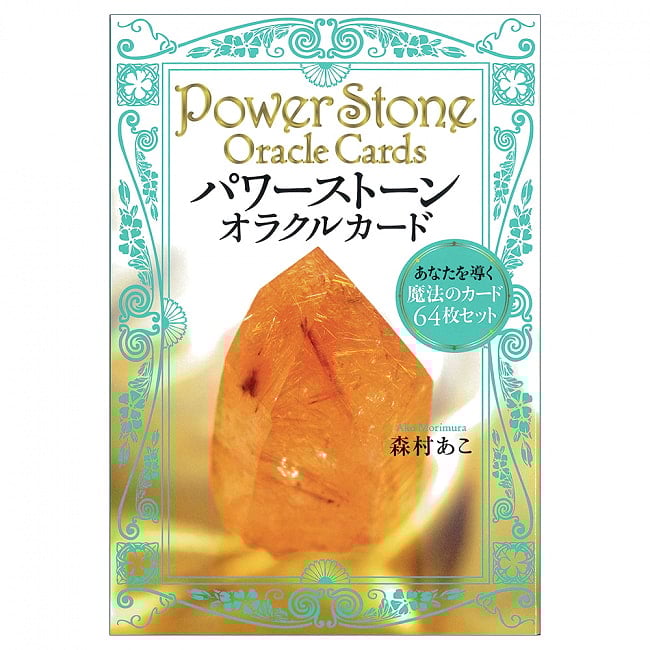 パワーストーン・オラクルカード あなたを導く魔法のカード６４枚セット - Power Stone Oracle Card Set of 64 magical cards to guide youの写真オラクルカード,占い,カード占い,タロット