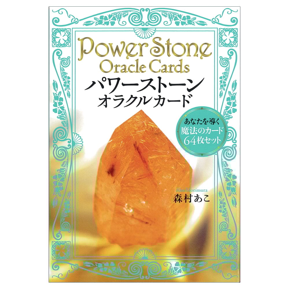 パワーストーン・オラクルカード あなたを導く魔法のカード64枚 パワーストーン・オラクルカード あなたを導く魔法のカード64枚