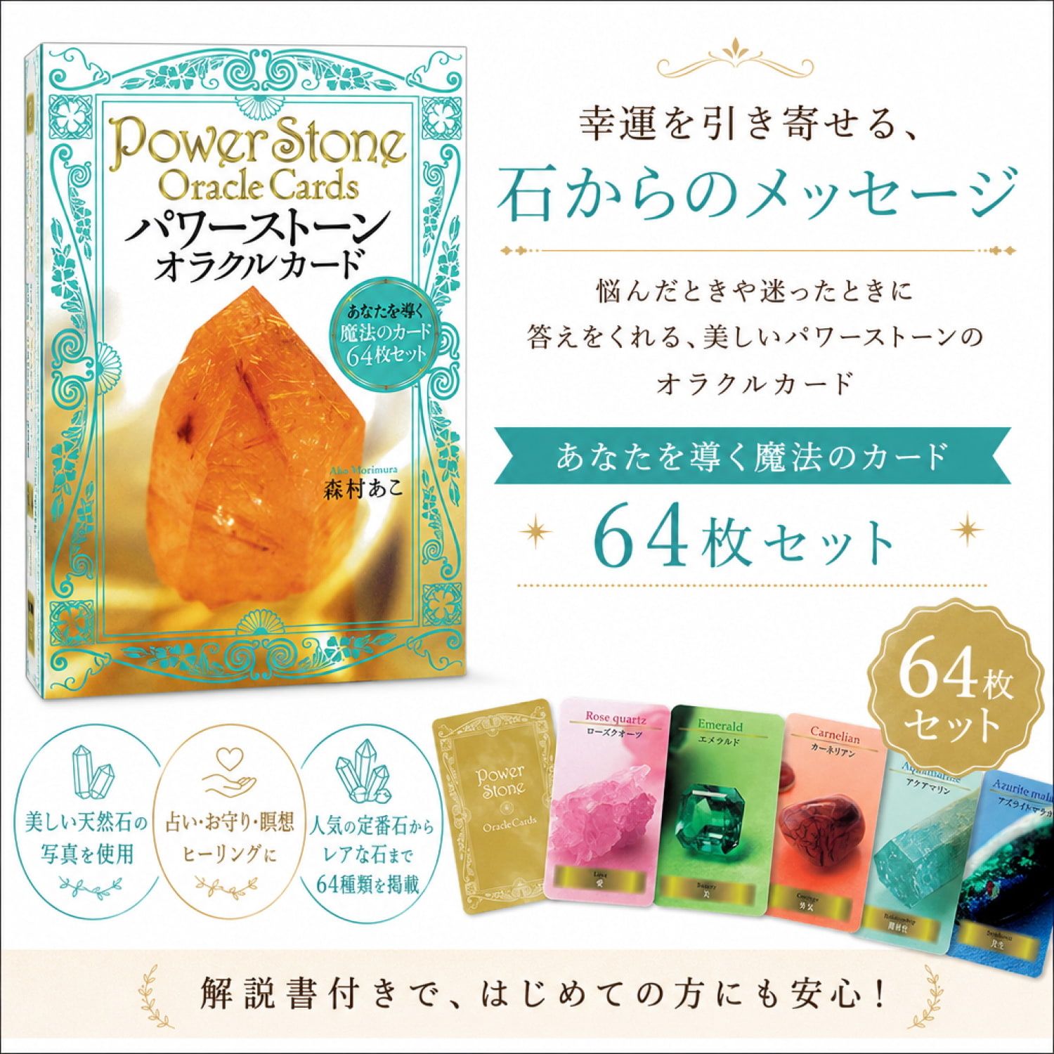 パワーストーン・オラクルカード あなたを導く魔法のカード64枚