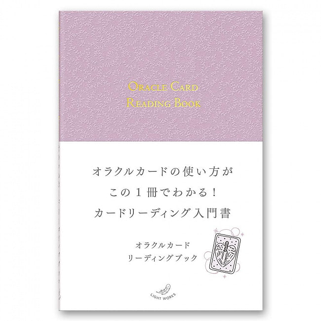 オラクルカードリーディングブック - Oracle Card Reading Bookの写真オラクルカード,占い,カード占い,タロット