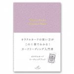 オラクルカードリーディングブック - Oracle Card Reading Book