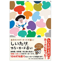 あなたへのメッセージが届く！ しいたけ.カラーカード占い - A message for you will arrive! Shiitake mushrooms.Color card fortune (ID-SPI-1101)