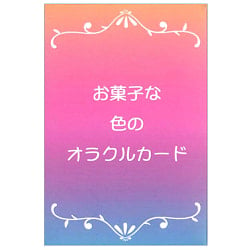 お菓子な色のオラクルカード - sweet colored oracle cards(ID-SPI-1102)
