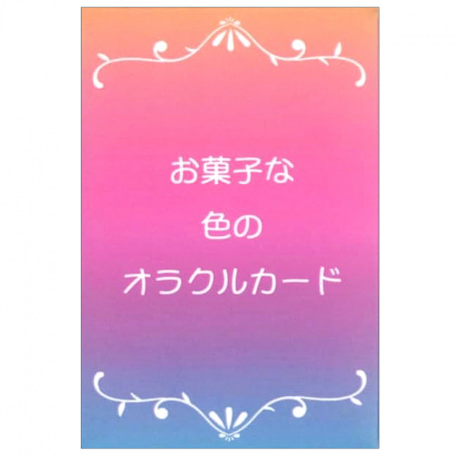 お菓子な色のオラクルカード - sweet colored oracle cardsの写真オラクルカード,占い,カード占い,タロット