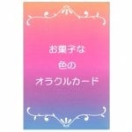 お菓子な色のオラクルカード - sweet colored oracle cards