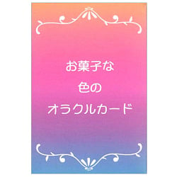 お菓子な色のオラクルカード - sweet colored oracle cardsの商品写真