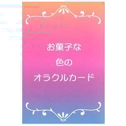 お菓子な色のオラクルカード - sweet colored oracle cardsの商品写真