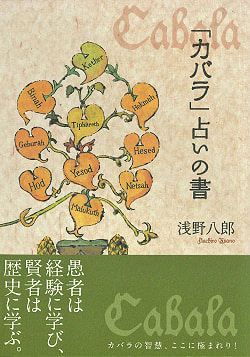 「カバラ」占いの書 - Kabara Fortune-telling Bookの商品写真