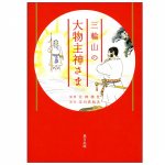 三輪山の大物主神さま - The big god of Mt. Miwa