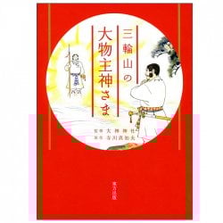 三輪山の大物主神さま - The big god of Mt. Miwa