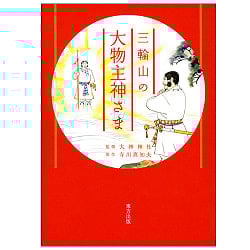 三輪山の大物主神さま - The big god of Mt. Miwaの商品写真