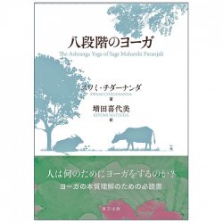 八段階のヨーガ - eight stages of yoga