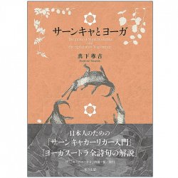 サーンキャとヨーガ - Samkhya and yoga