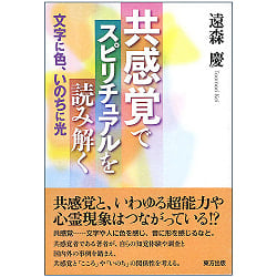 共感覚でスピリチュアルを読み解く - Interpreting spirituality with synesthesia(ID-SPI-1114)