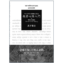 サンスクリット原典から学ぶ　般若心経入門 - Learn from the original Sanskrit text: Introduction to the Heart Sutra(ID-SPI-1115)