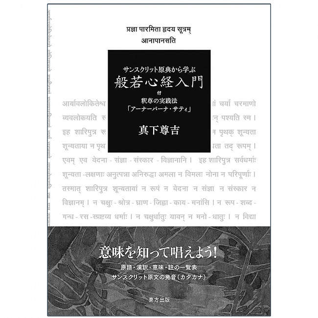 サンスクリット原典から学ぶ　般若心経入門 - Learn from the original Sanskrit text: Introduction to the Heart Sutraの写真オラクルカード,占い,カード占い,タロット