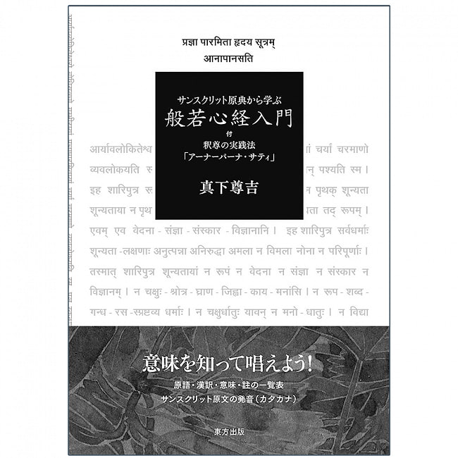 サンスクリット原典から学ぶ　般若心経入門 - Learn from the original Sanskrit text: Introduction to the Heart Sutraの写真1枚目です。表紙オラクルカード,占い,カード占い,タロット