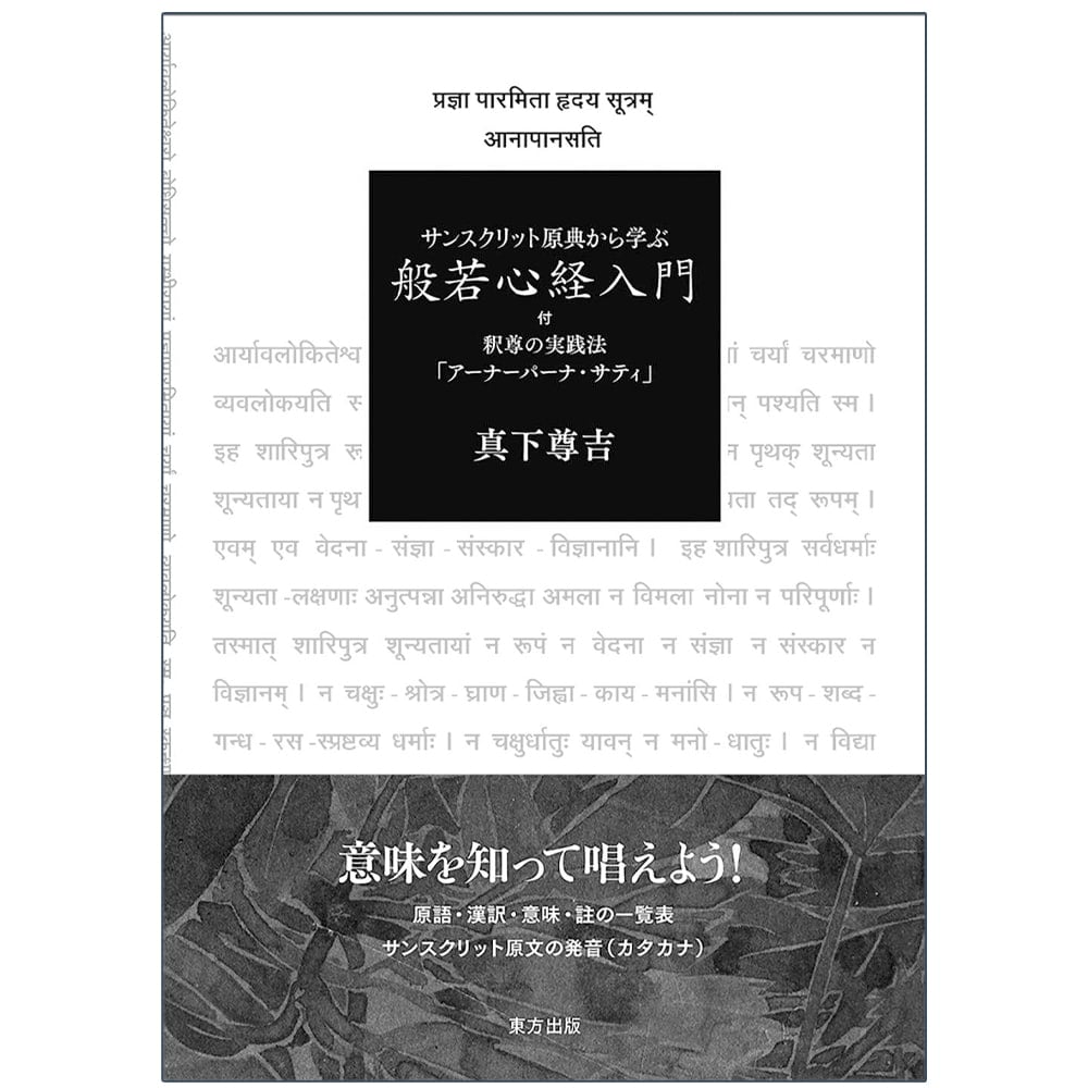 サンスクリット原典から学ぶ 般若心経入門 Learn from the original Sanskrit text Introduction to Heart Sutra / オラクルカード 占い