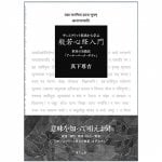 サンスクリット原典から学ぶ 般若心経入門 - Learn from the original Sanskrit text: Introduction to the Heart Sutra