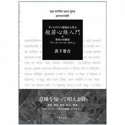 サンスクリット原典から学ぶ 般若心経入門 - Learn from the original Sanskrit text: Introduction to the Heart Sutra(ID-SPI-1115)