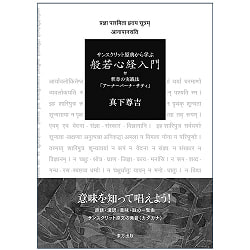 サンスクリット原典から学ぶ　般若心経入門 - Learn from the original Sanskrit text: Introduction to the Heart Sutraの商品写真