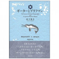 ギーターとブラフマン - Gita and Brahman
