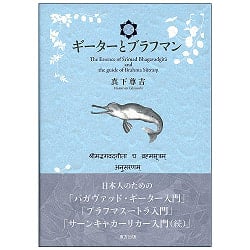 ギーターとブラフマン - Gita and Brahmanの商品写真