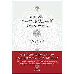 古典から学ぶ　アーユルヴェーダ - Learn Ayurveda from the classics(ID-SPI-1117)