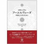 古典から学ぶ アーユルヴェーダ - Learn Ayurveda from the classics