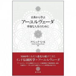古典から学ぶ アーユルヴェーダ - Learn Ayurveda from the classics