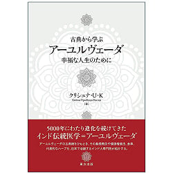 古典から学ぶ　アーユルヴェーダ - Learn Ayurveda from the classicsの商品写真