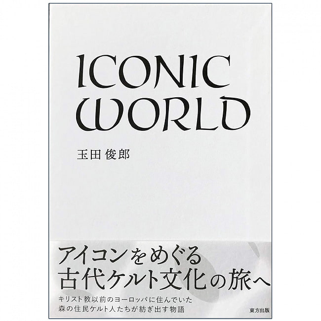 ICONIC WORLD - ICONIC WORLDの写真1枚目です。表紙オラクルカード,占い,カード占い,タロット
