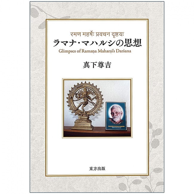 ラマナ・マハルシの思想 - Thoughts of Ramana Maharshiの写真オラクルカード,占い,カード占い,タロット
