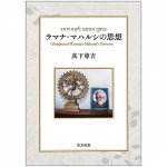 ラマナ・マハルシの思想 - Thoughts of Ramana Maharshi
