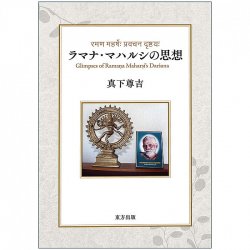 ラマナ・マハルシの思想 - Thoughts of Ramana Maharshi